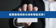 股票做短线和长线有哪些优势？
