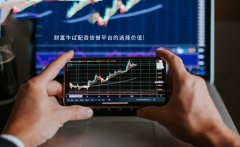 财富牛ぱ配资信誉平台的选择价值