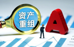 股票重大资产重组后的走势怎么分析？