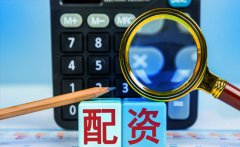 网上实盘配资：如何选择好的配资公司？