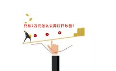 只有2万元怎么去弄杠杆炒股？
