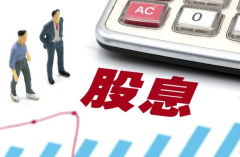 高股息股票一览表和注意事项是什么？