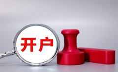 炒股开户有风险吗？【盘点开户风险问题】