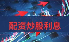 配资炒股利息在多少范围是正常的？
