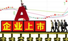 企业挂牌上市需要具备哪些条件？