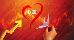 线上炒股配资要怎样养成良好的心态？